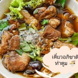 เตี๋ยวอภิชาติ ท่าตูม by ส.สุพรรณ