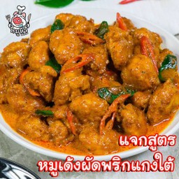 ข้าว หมูเด้งผัดพริกแกงใต้ใส่ถั่ว