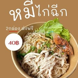 หมี่ไก่ฉีกข้างแม็คโคร