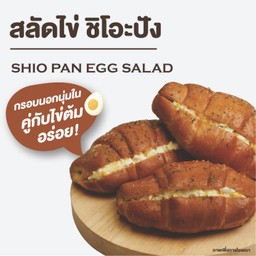 สลัดไข่ ชิโอะปัง 1 PC