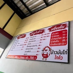 ข้าวมันไก่ตอน โกคิว ข้าวมันไก่ตอน โกคิว ปตท.ไทรใหญ่ (ขาออก)