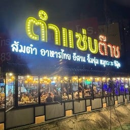 ร้านตำแซ่บต๊าช   096-0871190      เลียบทางด่วนวงแหวน-กาญจนาภิเษก                         ( ตรงข้ามเมกาบางนา) เมกาบางนา