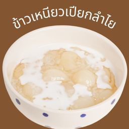 ข้าวเหนียวเปียกลำไย