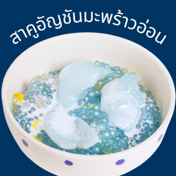 สาคูอัญชันมะพร้าวอ่อน