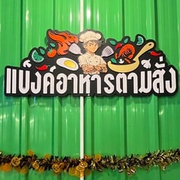 แบงค์ อาหารตามสั่ง