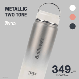 แก้วทัมเบลอร์ สีขาว  รุ่น METALLIC TWO TONE 25 oz.