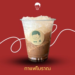 กาแฟโบราณ