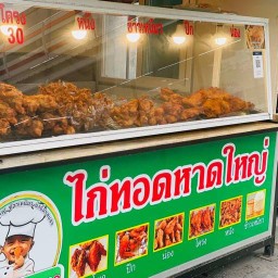 อิ๊คคิวซังไก่ทอดหาดใหญ่  สาขาอ่อนนุช21 อ่อนนุช21