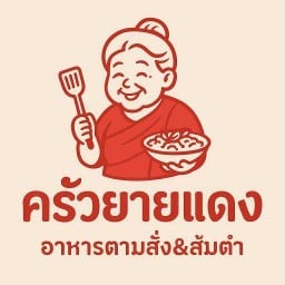 ครัวยายแดง อาหารตามสั่ง&ส้มตำ