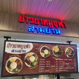 ข้าวขาหมุจุฬาสามย่าน โลตัสพัฒนาการ