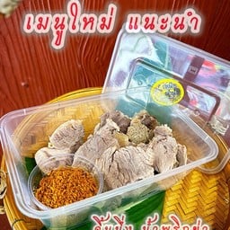 จิ้นนึ่ง น้ำพริกข่า