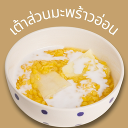 เต้าส่วนมะพร้าวอ่อน