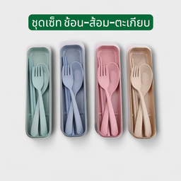 Set ช้อน-ส้อม-ตะเกียบ