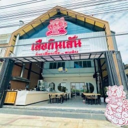 เสือกินเส้น แยกบางพลู