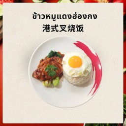 港式叉烧饭 ข้าวหมูแดงฮ่องกง