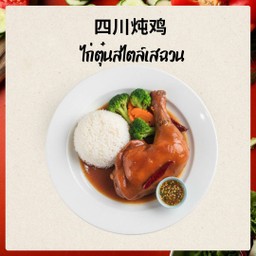 四川炖鸡 ข้าวไก่ตุ๋นสไตล์เสฉวน