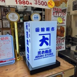 Araki Store カネダイ 荒木商店 Hakodate Morning Market