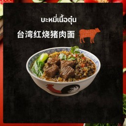 红烧牛肉面 บะหมี่เนื้อตุ๋น