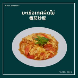 มะเขือเทศผัดไข่ 番茄炒蛋