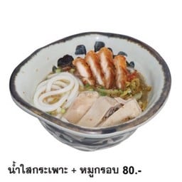 ขนมจีนไหหลำน้ำใส กระเพาะ+หมูกรอบ