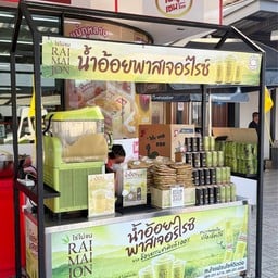ไร่ไม่จน โกรกพระ