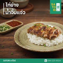 ข้าวไก่ย่างน้ำจิ้มแจ่ว