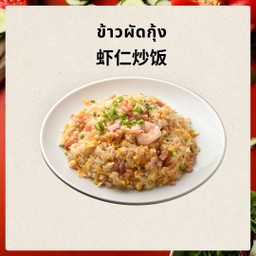 虾仁炒饭 ข้าวผัดกุ้ง