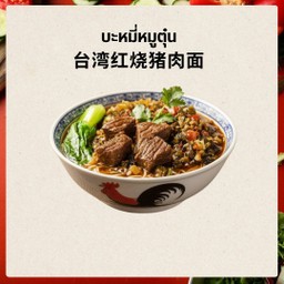 猪肉面 บะหมี่หมูตุ๋น