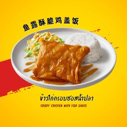 鱼露酥脆鸡盖饭 ไก่ทอดซอสน้ำปลา