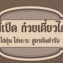 ร้านก๋วยเตี๋ยวไก่ตุ๋น