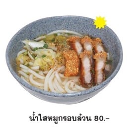 ขนมจีนไหหลำน้ำใส หมูกรอบล้วน