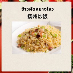 扬州炒饭 ข้าวผัดหยางโจ
