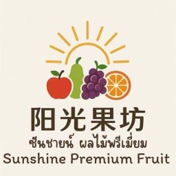ซันชายน์ ผลไม้พรีเมี่ยม - 阳光果坊