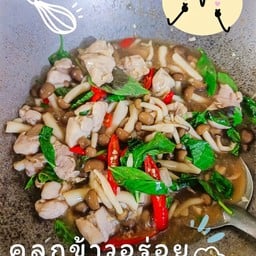 ข้าวราดเห็ดผัดโหระพา [ โปรดระบุเนื้อสัตว์ด้วยนะคะ]