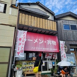 Haiburitto ハイブリット