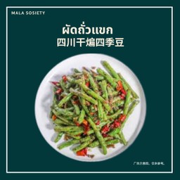ถั่วแขกผัดสไตล์川味干煸四季豆