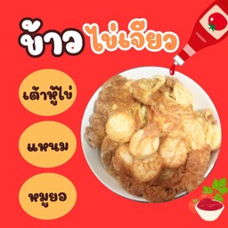 ข้าวไข่เจียวไข่ 2ฟอง