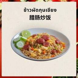 腊肠炒饭 ข้าวผัดกุนเชียง