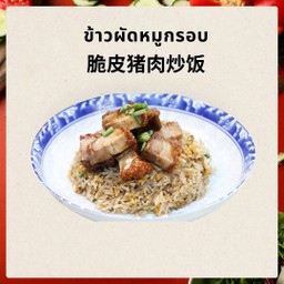 脆皮猪肉炒饭 ข้าวผัดหมูกรอบ