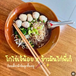 ก๋วยเตี๋ยวลูกชิ้นหมู  (เส้นหมี่ขาว เหลือง เล็ก ใหญ่)