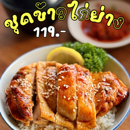 ชุดข้าวไก่ย่าง