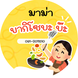 ยากิโซบะ บ๊ะบ๊ะ