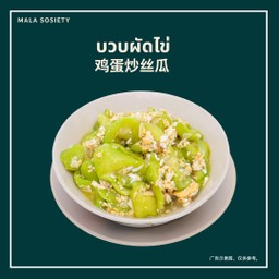 บวบผัดไข่ 鸡蛋炒丝瓜