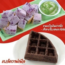 ขนมปังมันม่วงนึ่ง-สังขยาใบเตยกะทิสด+Black Waffle ลด 10%