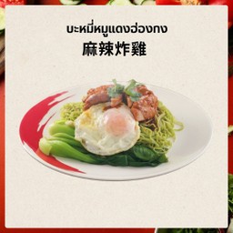 香港叉烧面 บะหมี่หมูแดงฮ่องกง