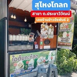 ไอติมกะทิสดอียิปต์ สุไหงโกลก