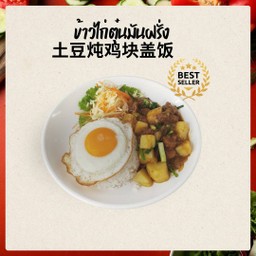 土豆炖鸡块盖饭 ข้าวไก่ตุ๋นมันฝรั่ง