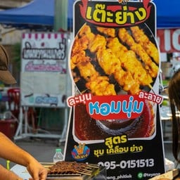 เต๊ะย่าง ถนนคนเดินพิษณุโลก