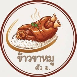ข้าวขาหมู ตัว อ. ริมทางรถไฟ