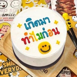 เค้ก 0.5P - Vanilla ( 24-2 ) - เกิดมาทำไมก่อน!